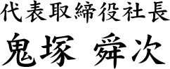 代表取締役社長 鬼塚 舜次