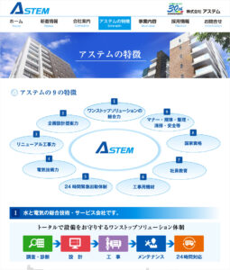 アステムの強み